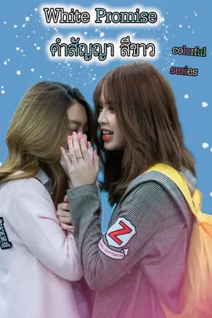 ปกนิยาย White Promise (Colorful Series)