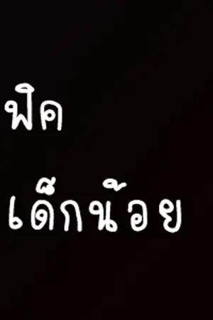 ปกนิยาย