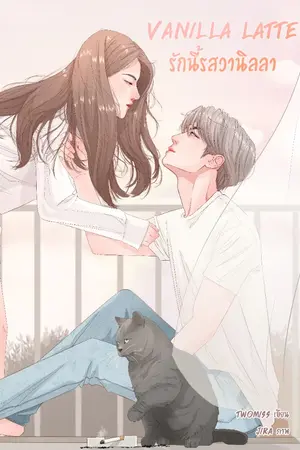 ปกนิยาย VANILLA LATTE รักนี้รสวานิลลา