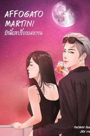 ปกนิยาย AFFOGATO MARTINI รักนี้รสเปรี้ยวอมหวาน