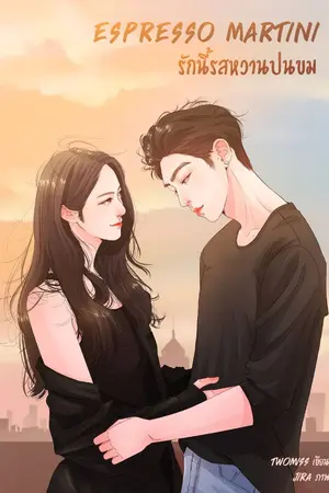 ปกนิยาย ESPRESSO MARTINI รักนี้รสหวานปนขม