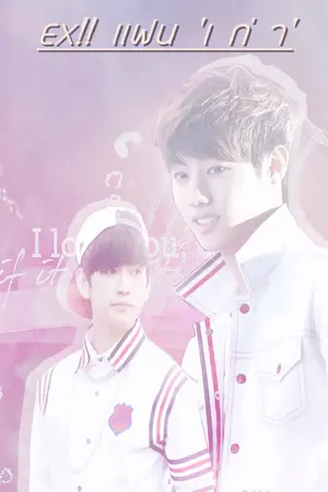 ปกนิยาย E X!! แฟน 'เ ก่ า' [MARKNIOR] Yaoi