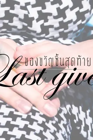 ปกนิยาย [MarkBam] Last Give ของขวัญชิ้นสุดท้าย