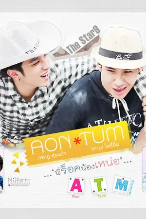 ปกนิยาย [Aon Tum]รักสุดฤทธิ์ พิชิตใจนายจอมกวน