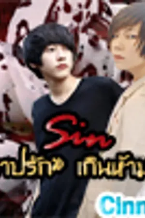 ปกนิยาย Sin "บาปรัก" เกินห้ามใจ [Yaoi]