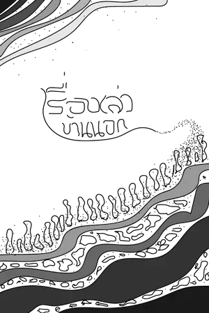 ปกนิยาย เรื่องเล่า...บ้านนอก (เซราะกราว)