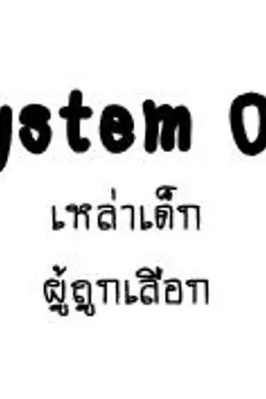 ปกนิยาย System Off