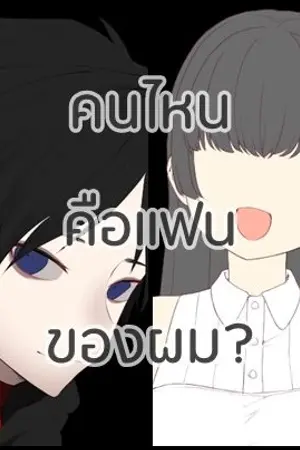 ปกนิยาย คนไหนคือแฟนของผม ?