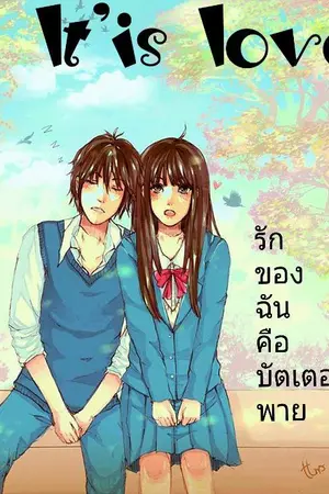 ปกนิยาย It Is Love รักของฉันคือบัตเตอร์พาย