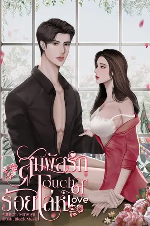 ปกนิยาย TOUCH OF LOVE  สัมผัสรักร้อยเล่ห์