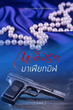 ปกนิยาย เพลิงรักมาเฟียทมิฬ 25+++