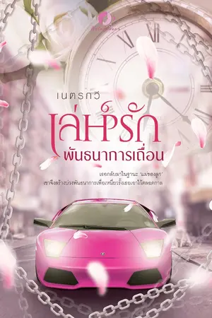 ปกนิยาย เล่ห์รักพันธนาการเถื่อน [มี E-book] อ่านฟรีติดเหรียญ 5 มี.ค. 66