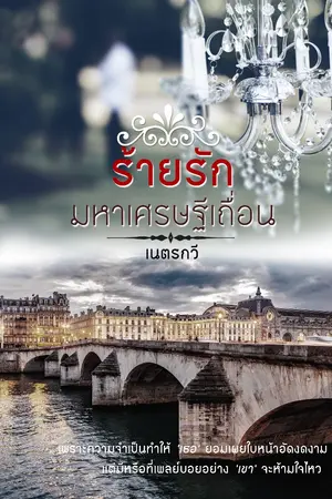 ปกนิยาย ร้ายรักมหาเศรษฐีเถื่อน 25++++