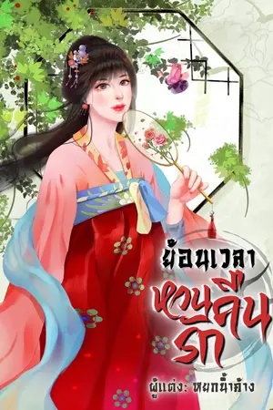 ปกนิยาย ย้อนเวลาหวนคืนรัก [มี eBooks]