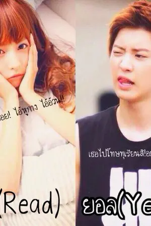 ปกนิยาย Reality fat รักง่ายๆของนายหูกาง[Chanyeol vs You]