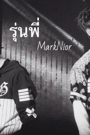 ปกนิยาย รุ่นพี่ - MarkJin feat. JackBam 2Jae