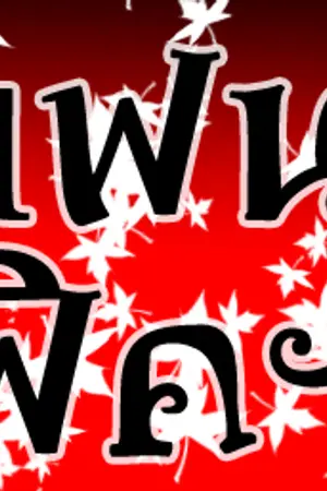 ปกนิยาย คิดผิดนะฟิคนี้...ที่มีหนูเป็นลูกการิน!