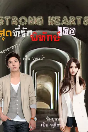 ปกนิยาย สุดที่รักพิทักษ์เธอ(สนพ.ชูการ์บีท ในเครือสถาพรบุ้ค)
