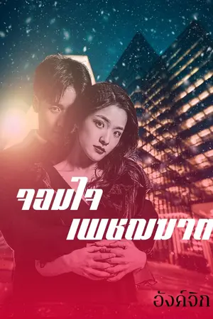 ปกนิยาย จอมใจเพชฌฆาต (ebook)