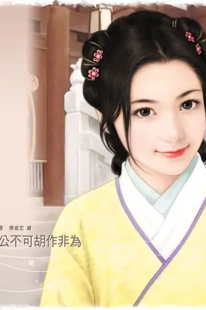 ปกนิยาย วิวาห์ผิดแผน [จบแล้ว]