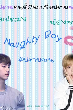 ปกนิยาย [MarkBam] Naughty Boy ปราบ..ซน