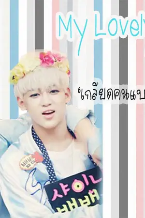 ปกนิยาย SF Lovely Friend #MarkBam