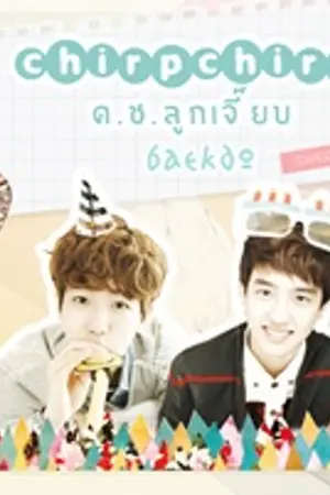 ปกนิยาย (fic exo) : chirpchirp ด.ช.ลูกเจี๊ยบ .baekdo