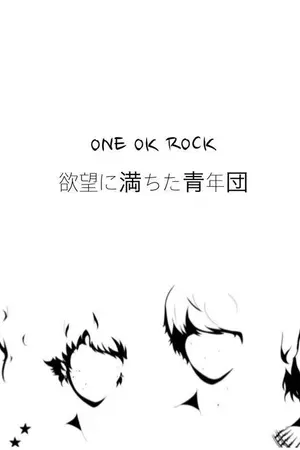 ปกนิยาย [ONE OK ROCK] sf/os ∞ 欲望に満ちた青年団 #toruka