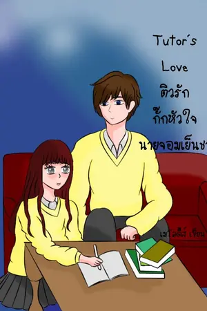 ปกนิยาย Tutor’s Love ติวรัก กั๊กหัวใจ นายจอมเย็นชา