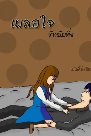 ปกนิยาย เผลอใจรักยัยติ่ง