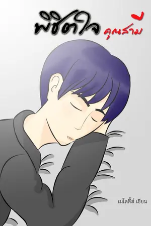 ปกนิยาย พิชิตใจคุณสามี (ลงจบ)