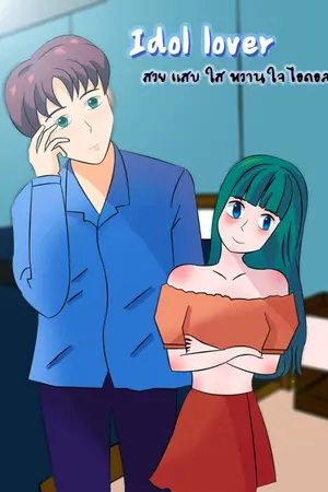 ปกนิยาย Idol lover สวย แสบ ใส หวานใจไอดอล