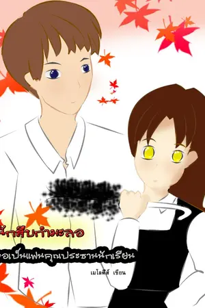 ปกนิยาย นักสืบกำมะลอ ขอเป็นแฟนคุณประธานนักเรียน