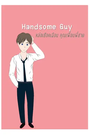 ปกนิยาย Handsome Guy หล่อเชือดเฉือน คุณเพื่อนพี่ชาย