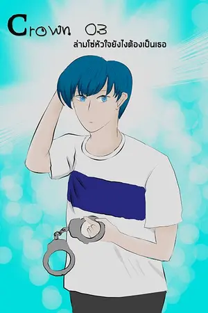 ปกนิยาย [Feetime x Risa] Crown 03 ล่ามโซ่หัวใจยังไงต้องเป็นเธอ E-Book