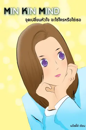 ปกนิยาย MIN KIN MINE จุดเปลี่ยนหัวใจ จะใช่ใครหรือใช่เธอ