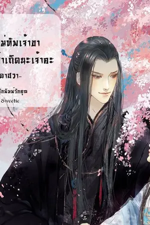 ปกนิยาย ท่านเเม่ทัพเจ้าขา เป็นของข้าเถิดนะเจ้าคะ [ตีพิมพ์กับสนพ.รักคุณ ในหมวดSweetie]