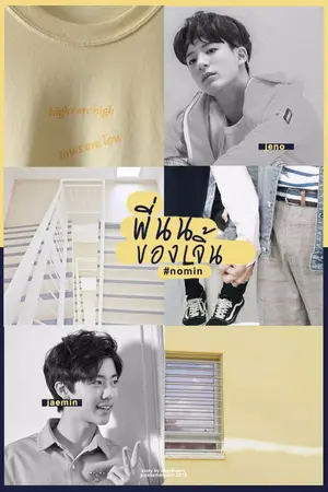 ปกนิยาย NCT พี่นนของเจิ้น ヅ #nomin