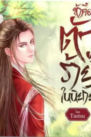 ปกนิยาย ข้าคือตัวร้ายในนิยาย (จีนโบราณ)  Yaoi ตีพิมพ์.สนพ.บ้านวายบุ๊ค