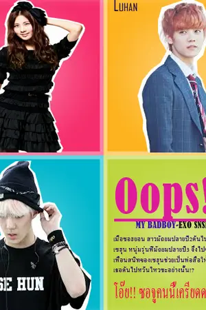 ปกนิยาย Oops! MY BADBOY [EXO SNSD]