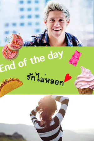 ปกนิยาย End of the day รักไม่หลอก (Niall Horan)