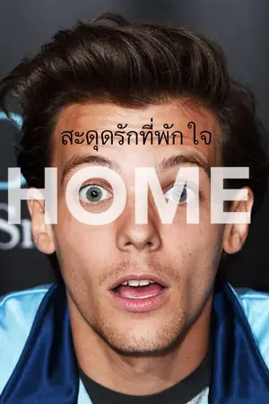 ปกนิยาย Home สะดุดรักที่พักใจ (Louis Tomlinson)