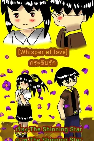 ปกนิยาย [Whisper of love] กระซิบรัก