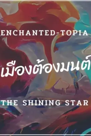 ปกนิยาย [Enchanted-topia] เมืองต้องมนต์