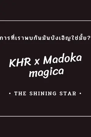 ปกนิยาย KHR x Madoka Magica