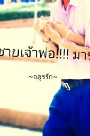 ปกนิยาย ลูกชายเจ้าพ่อ!!!!มาขอรัก