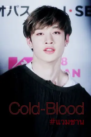 ปกนิยาย Cold-Blood #แวมชาน (Stray Kids)