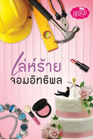 ปกนิยาย เล่ห์ร้ายจอมอิทธิพล