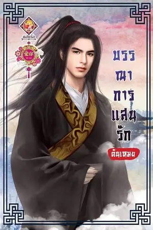 ปกนิยาย บรรณาการแสนรัก