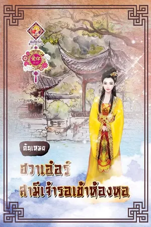 ปกนิยาย ฮวาเอ๋อร์ สามีเจ้ารอเข้าห้องหอ